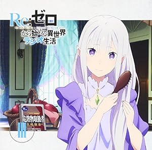 ラジオCD「Re:ゼロから始める異世界ラジオ生活」Vol.3(中古品)