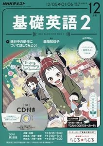 NHKラジオ 基礎英語2 CD付き 2016年12月号 [雑誌] (NHKテキスト)(中古品)