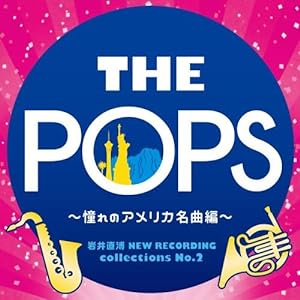 岩井直溥 NEW RECORDING collections No.2 THE POPS~憧れのアメリカ名曲編~(中古品)