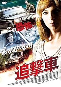 追撃車 [DVD](中古品)