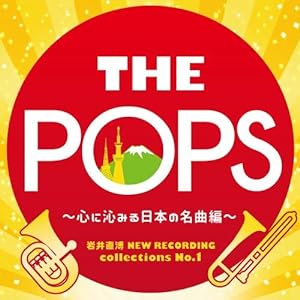 岩井直溥 NEW RECORDING collections No.1 THE POPS ~心に沁みる日本の名曲編~(中古品)