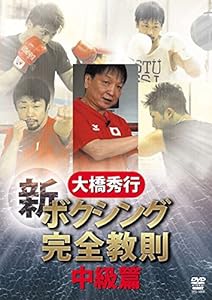 大橋秀行 ボクシング 新!完全教則 中級篇 [DVD](中古品)