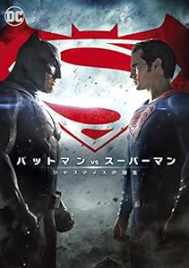 バットマン vs スーパーマン ジャスティスの誕生 [DVD](中古品)