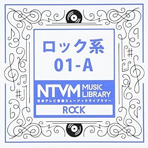 日本テレビ音楽 ミュージックライブラリー~ロック系01-A(中古品)