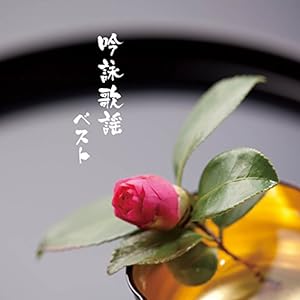 吟詠歌謡 ベスト キング・ベスト・セレクト・ライブラリー2017(中古品)
