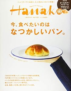 Hanako (ハナコ) 2017年 3月9日号 No.1128[今、食べたいのは なつかしいパン。](中古品)