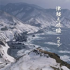 津軽三味線 ベスト キング・ベスト・セレクト・ライブラリー2017(中古品)