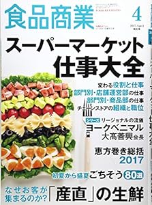食品商業2017年04月号 (スーパーマーケット仕事大全)(中古品)
