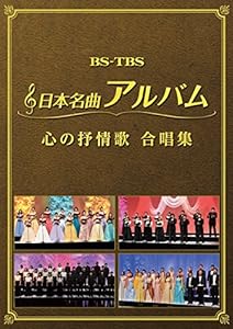 日本名曲アルバム 心の抒情歌 合唱集 ヴァリアス [DVD](中古品)
