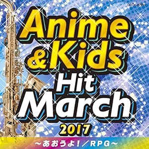 2017 アニメ & キッズ・ヒット・マーチ ~あおうよ! /RPG~(中古品)