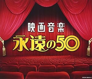 決定盤 映画音楽 永遠の50(中古品)