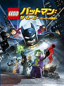LEGO(R)バットマン:ザ・ムービー（ヒーロー大集合） [DVD](中古品)