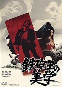 鉄砲玉の美学 [DVD](中古品)