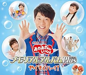 NHK「おかあさんといっしょ」メモリアルアルバムPlus やくそくハーイ!(中古品)