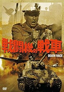 戦闘機対戦車 [DVD](中古品)