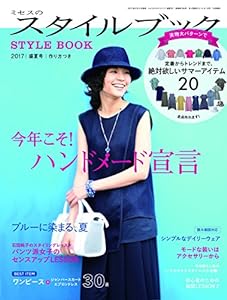 ミセスのスタイルブック 2017年 盛夏号 (雑誌)(中古品)