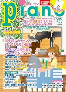 月刊ピアノ 2017年 7月号(中古品)