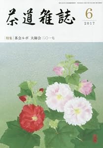 茶道雑誌 2017年 06月号 [雑誌](中古品)