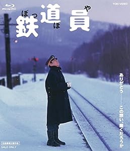 鉄道員(ぽっぽや) [Blu-ray](中古品)