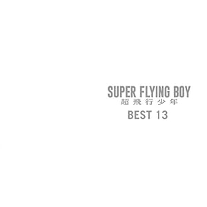 SUPER FLYING BOY BEST 13(中古品)