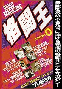 格闘王 No.0 [DVD](中古品)