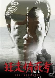 狂走情死考 [DVD](中古品)