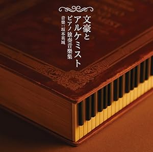 文豪とアルケミスト ピアノ独奏音樂集(中古品)