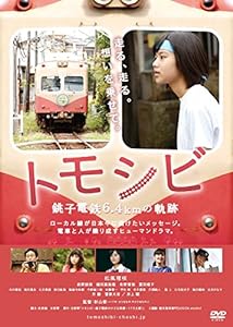 トモシビ 銚子電鉄6.4?qの軌跡 [DVD](中古品)