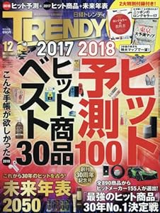 日経トレンディ 2017年 12 月号(中古品)