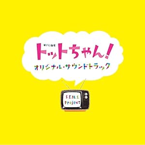 「トットちゃん！」オリジナル・サウンドトラック(中古品)