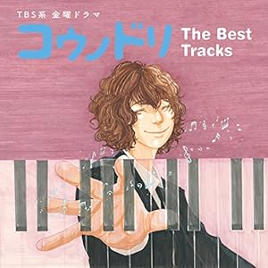TBS系 金曜ドラマ「コウノドリ」The Best Tracks(中古品)