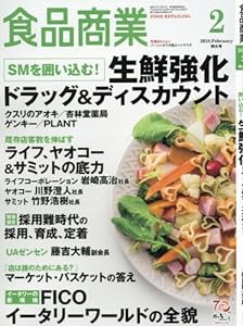 食品商業2018年02月号 (SMを囲い込む！ 生鮮強化ドラッグ＆ディスカウント)(中古品)