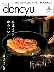 dancyu(ダンチュウ) 2018年2月号「料理上手になるレシピ。」(中古品)