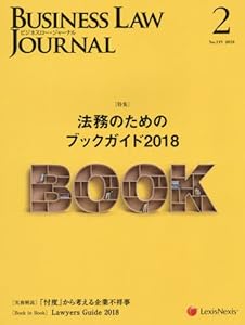 Business Law Journal(ビジネスロージャーナル) 2018年 02 月号 [雑誌](中古品)