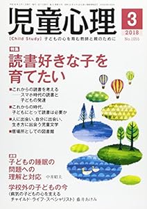 児童心理 2018年 03 月号 [雑誌](中古品)