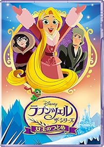 ラプンツェル ザ・シリーズ/女王のつとめ [DVD](中古品)