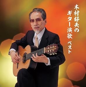 木村好夫のギター演歌 キング・スーパー・ツイン・シリーズ 2018(中古品)