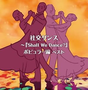 社交ダンス~『Shall We Dance?』ポピュラー編 キング・スーパー・ツイン・シリーズ 2018(中古品)