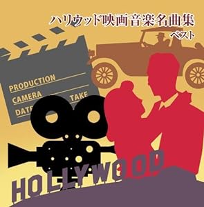 ハリウッド映画音楽名曲集 キング・スーパー・ツイン・シリーズ 2018(中古品)