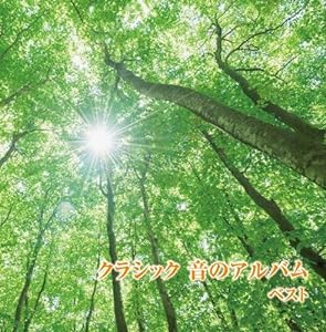 クラシック 音のアルバム キング・スーパー・ツイン・シリーズ 2018(中古品)