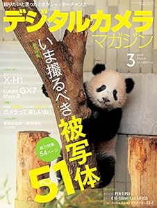 デジタルカメラマガジン2018年3月号(中古品)