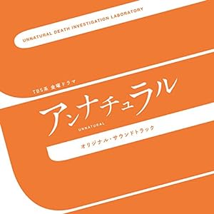 TBS系 金曜ドラマ「アンナチュラル」オリジナル・サウンドトラック(中古品)