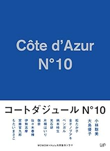 コートダジュールNo.10 DVD-BOX(中古品)