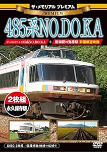 ザ・メモリアル プレミアム 485系NO.DO.KA [DVD](中古品)