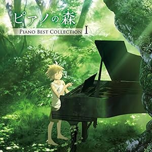 「ピアノの森」Piano Best Collection I(中古品)