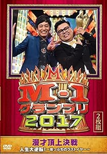 M-1グランプリ2017 人生大逆転! ~崖っぷちのラストイヤー~ [DVD](中古品)