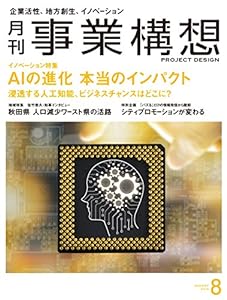 月刊事業構想 2018年8月号 [雑誌] (AIの進化 本当のインパクト)(中古品)