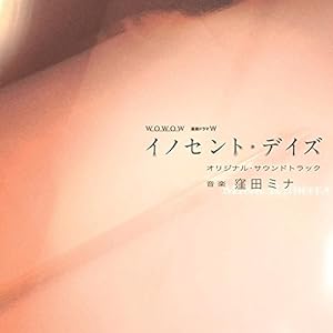 WOWOW 連続ドラマW「イノセント・デイズ」オリジナル・サウンドトラック(中古品)