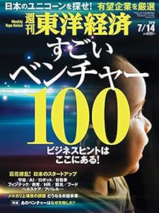 週刊東洋経済 2018年7月14日号 [雑誌](ビジネスヒントはここにある! すごいベンチャー100)(中古品)