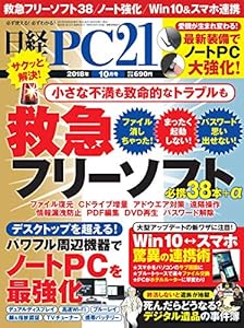 日経PC21 2018年 10 月号(中古品)
